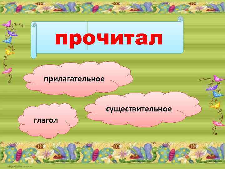 прочитал прилагательное существительное глагол 