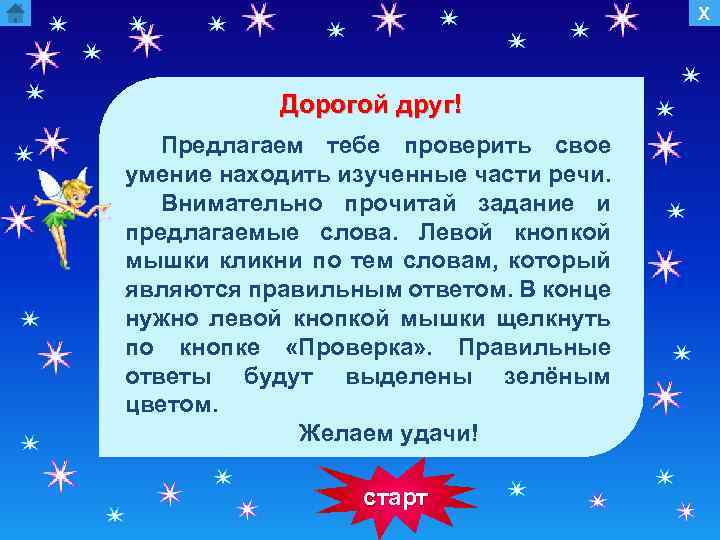 Х Дорогой друг! Предлагаем тебе проверить свое умение находить изученные части речи. Внимательно прочитай