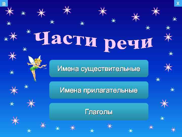  Х Имена существительные Имена прилагательные Глаголы 