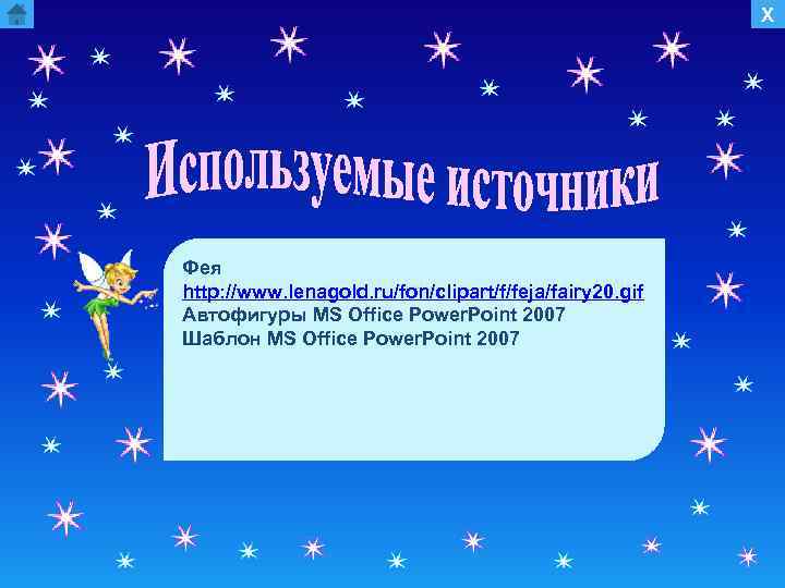 Х Фея http: //www. lenagold. ru/fon/clipart/f/feja/fairy 20. gif Автофигуры MS Office Power. Point 2007