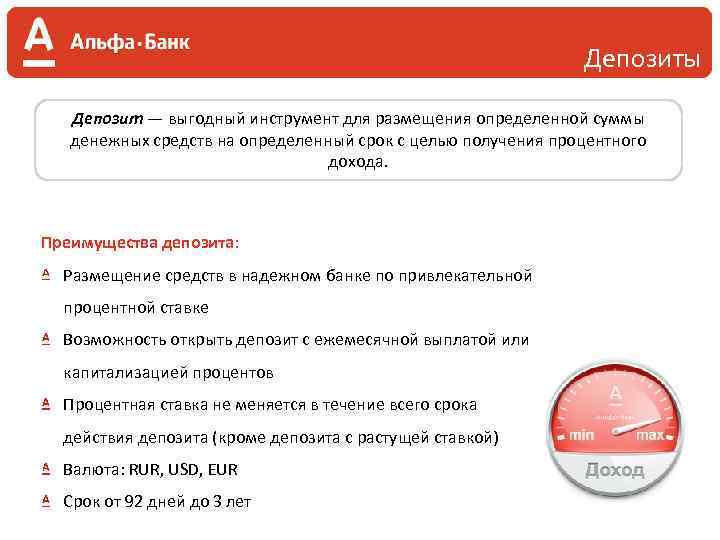 Депозиты Депозит — выгодный инструмент для размещения определенной суммы денежных средств на определенный срок