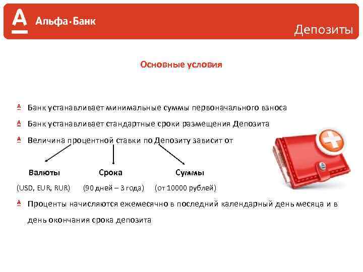 Депозиты Основные условия Банк устанавливает минимальные суммы первоначального взноса Банк устанавливает стандартные сроки размещения