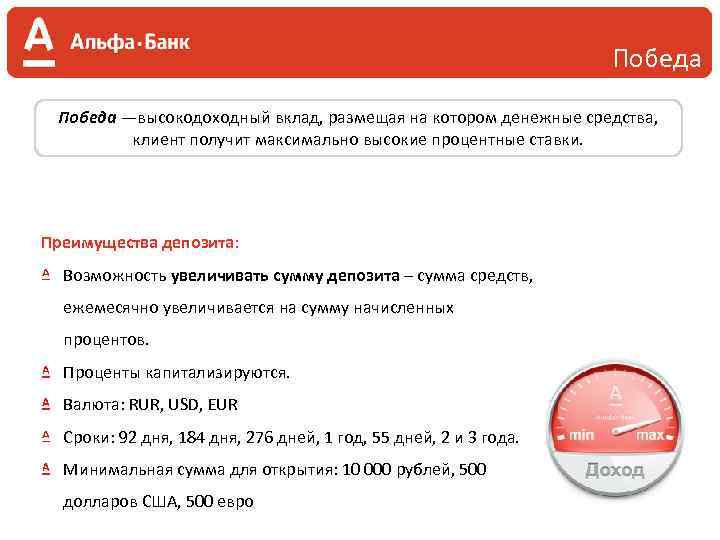 Победа —высокодоходный вклад, размещая на котором денежные средства, клиент получит максимально высокие процентные ставки.