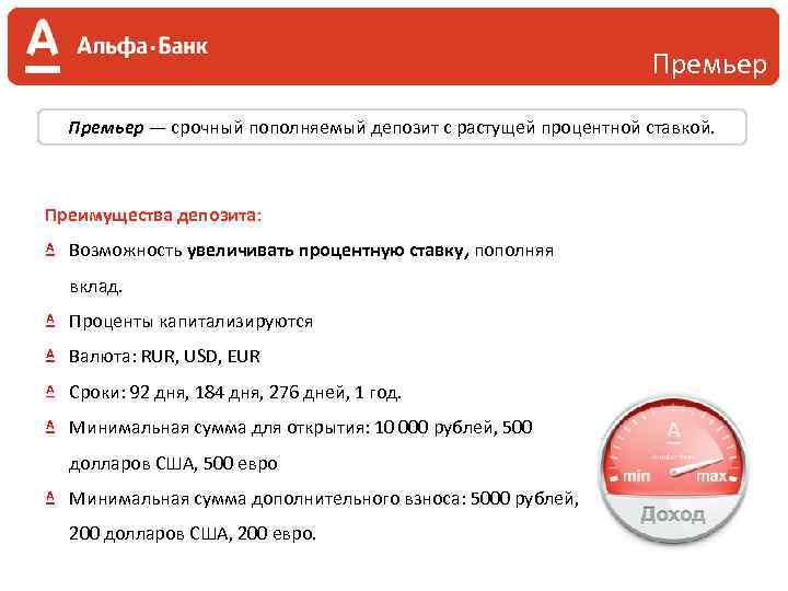 Премьер — срочный пополняемый депозит с растущей процентной ставкой. Преимущества депозита: Возможность увеличивать процентную