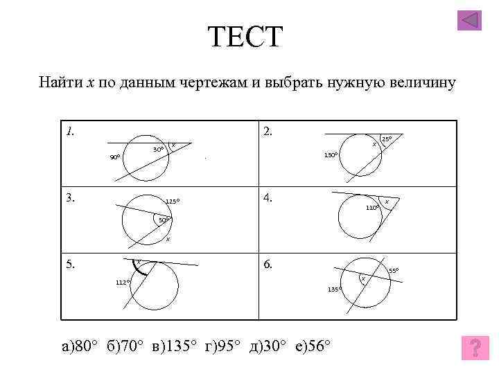 ТЕСТ Найти х по данным чертежам и выбрать нужную величину 1. 2. 30 90