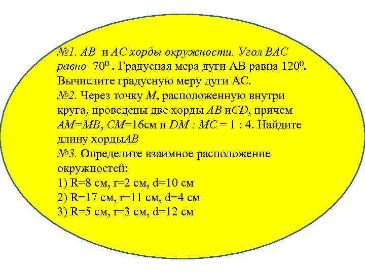 № 1. AB и AC хорды окружности. Угол ВАС равно 700. Градусная мера дуги