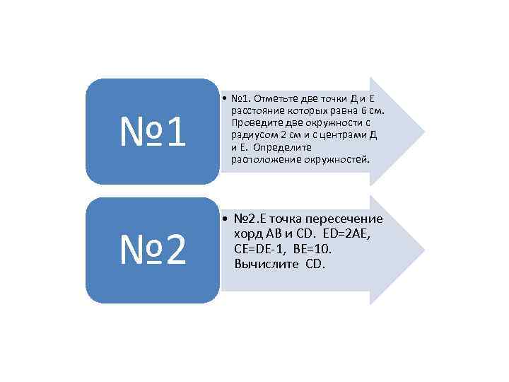 № 1 № 2 • № 1. Отметьте две точки Д и Е расстояние