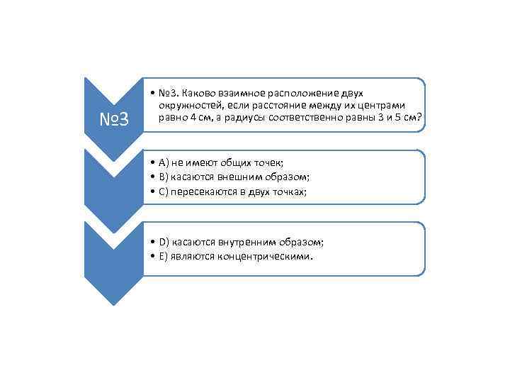 № 3 • № 3. Каково взаимное расположение двух окружностей, если расстояние между их