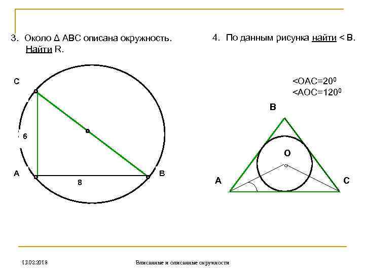 3. Около Δ АВС описана окружность. Найти R. 4. По данным рисунка найти <