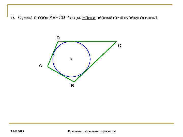 Найдите сторону bc четырехугольника. Найти периметр четырехугольника. Нахождение периметра четырехугольника. Сумма сторон четырехугольника. Вычислить периметр четырехугольника.