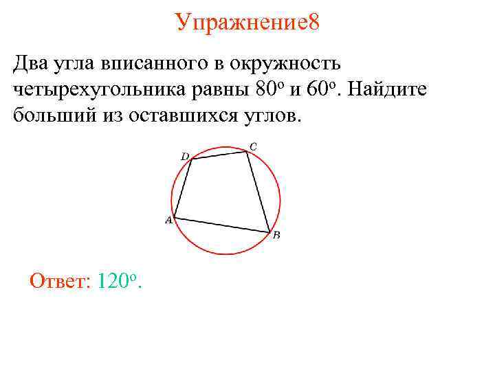 Упражнение 8 Два угла вписанного в окружность четырехугольника равны 80 о и 60 о.