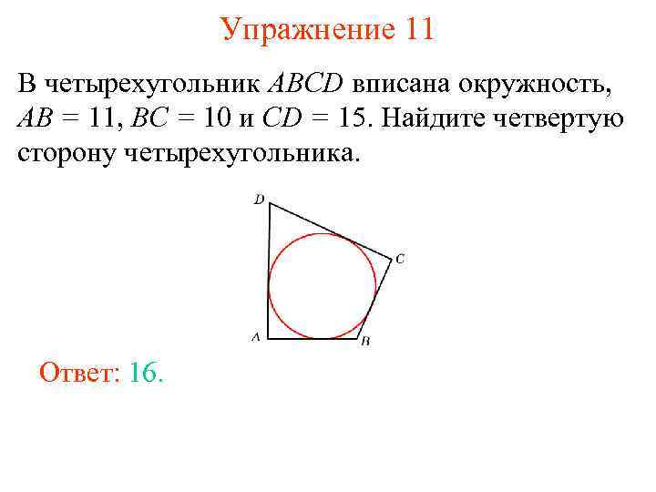Упражнение 11 В четырехугольник ABCD вписана окружность, AB = 11, BC = 10 и