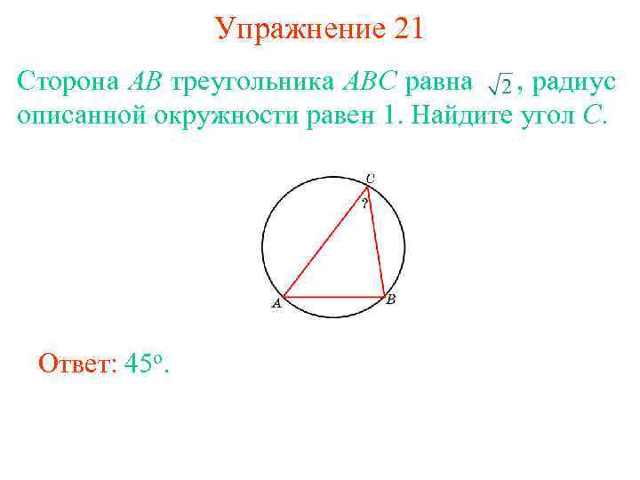 Упражнение 21 Сторона AB треугольника ABC равна , радиус описанной окружности равен 1. Найдите