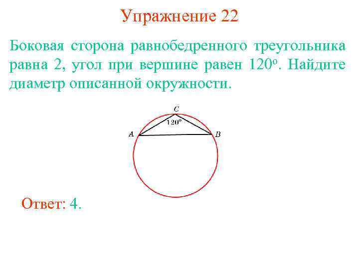Упражнение 22 Боковая сторона равнобедренного треугольника равна 2, угол при вершине равен 120 о.