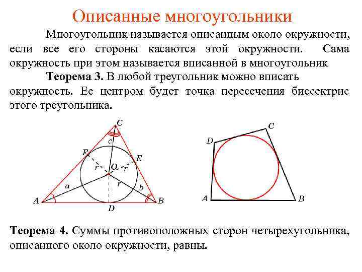 Описанные многоугольники Многоугольник называется описанным около окружности, если все его стороны касаются этой окружности.