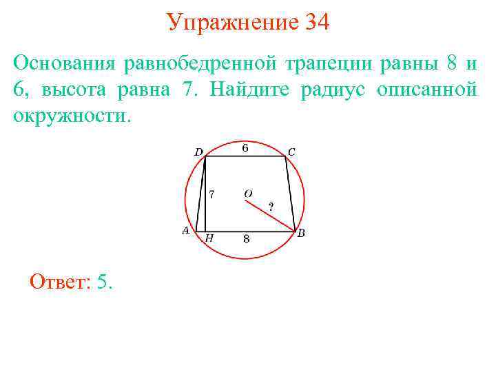 Упражнение 34 Основания равнобедренной трапеции равны 8 и 6, высота равна 7. Найдите радиус