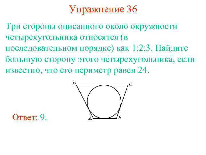 Упражнение 36 Три стороны описанного около окружности четырехугольника относятся (в последовательном порядке) как 1: