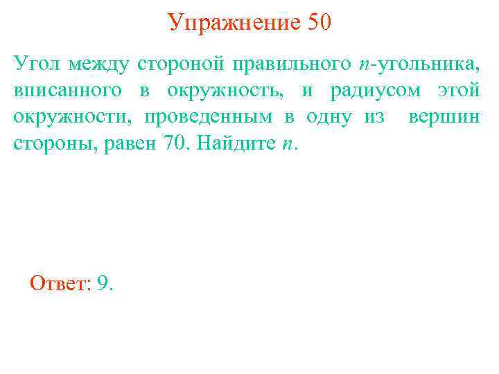 Упражнение 50 Угол между стороной правильного n-угольника, вписанного в окружность, и радиусом этой окружности,