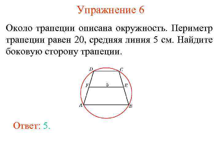 Упражнение 6 Около трапеции описана окружность. Периметр трапеции равен 20, средняя линия 5 см.