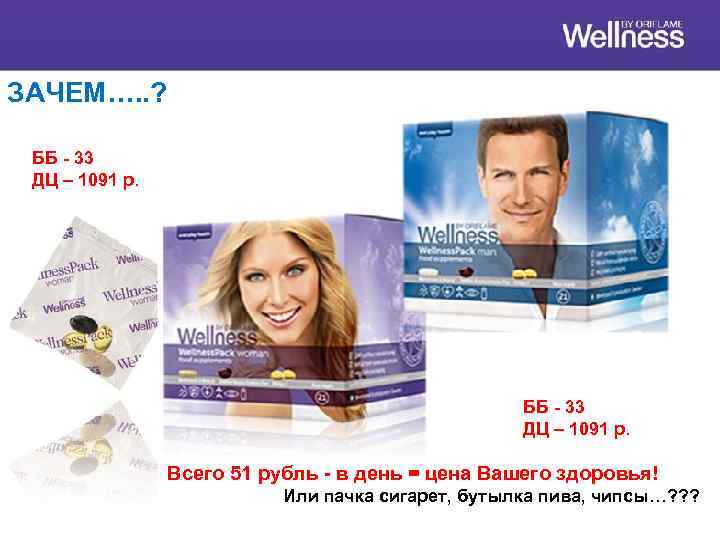 ЗАЧЕМ…. . ? ББ - 33 ДЦ – 1091 р. Всего 51 рубль -