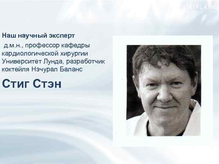 Наш научный эксперт д. м. н. , профессор кафедры кардиологической хирургии Университет Лунда, разработчик