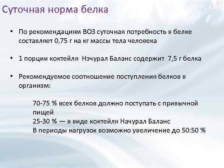 Суточная норма белка • По рекомендациям ВОЗ суточная потребность в белке составляет 0, 75