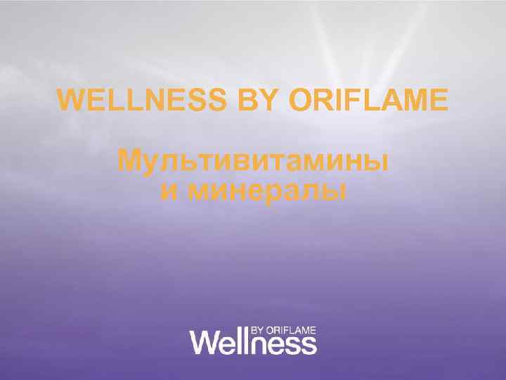 WELLNESS BY ORIFLAME Мультивитамины и минералы 