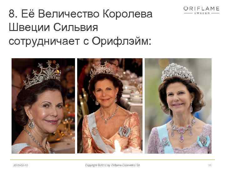 8. Её Величество Королева Швеции Сильвия сотрудничает с Орифлэйм: 2018 -02 -10 Copyright ©