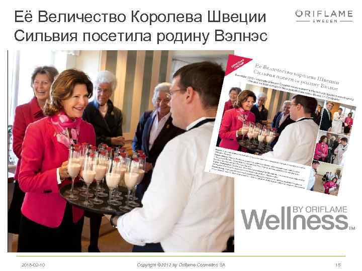 Её Величество Королева Швеции Сильвия посетила родину Вэлнэс 2018 -02 -10 Copyright © 2012