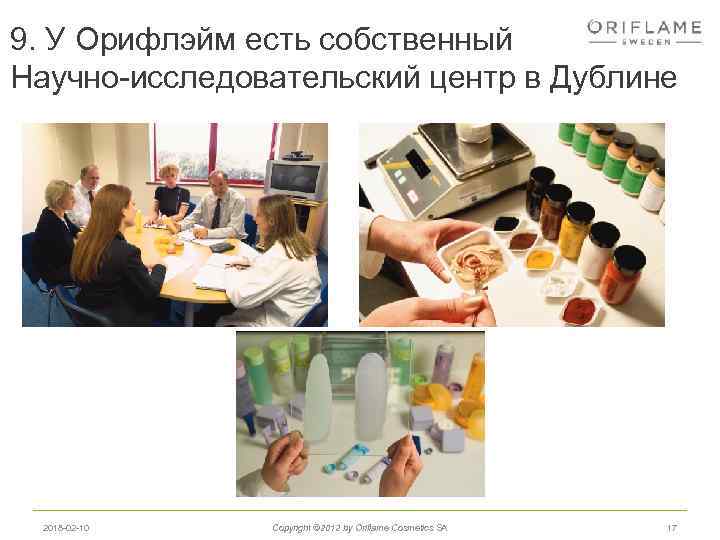 9. У Орифлэйм есть собственный Научно-исследовательский центр в Дублине 2018 -02 -10 Copyright ©