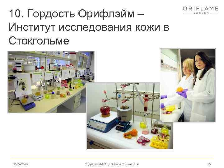 10. Гордость Орифлэйм – Институт исследования кожи в Стокгольме 2018 -02 -10 Copyright ©