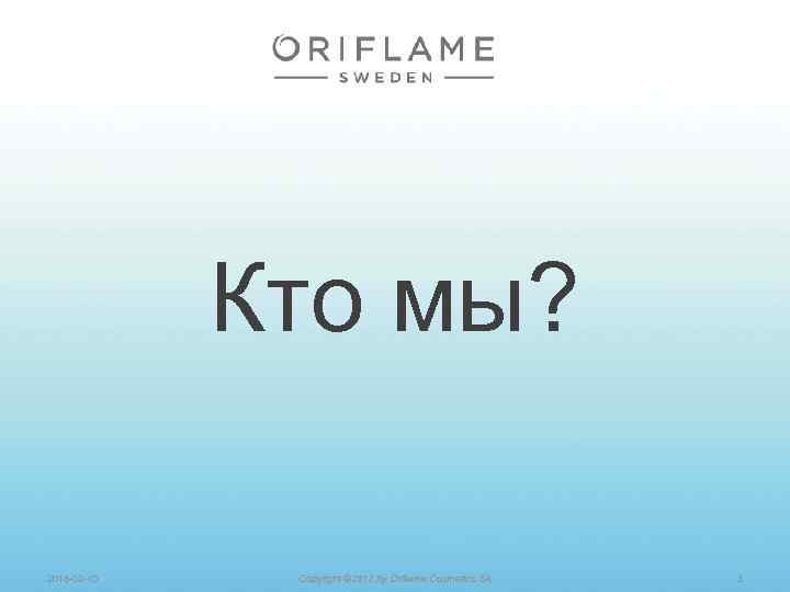 Кто мы? 2018 -02 -10 Copyright © 2012 by Oriflame Cosmetics SA 3 