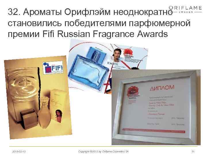 32. Ароматы Орифлэйм неоднократно становились победителями парфюмерной премии Fifi Russian Fragrance Awards 2018 -02