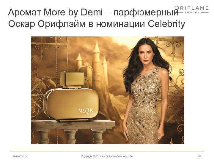 Аромат More by Demi – парфюмерный Оскар Орифлэйм в номинации Celebrity 2018 -02 -10