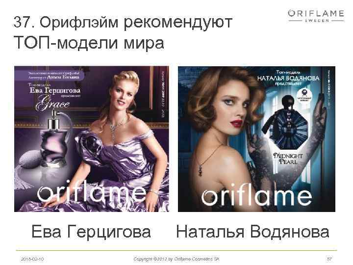 37. Орифлэйм рекомендуют ТОП-модели мира Ева Герцигова 2018 -02 -10 Наталья Водянова Copyright ©