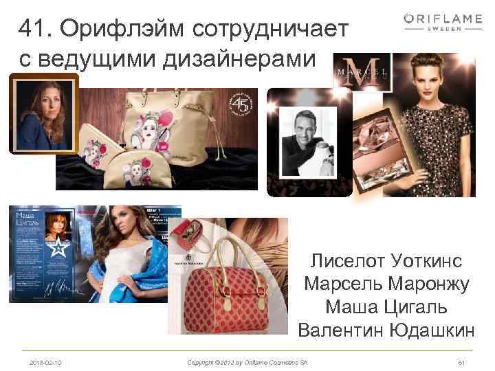 41. Орифлэйм сотрудничает с ведущими дизайнерами Лиселот Уоткинс Марсель Маронжу Маша Цигаль Валентин Юдашкин