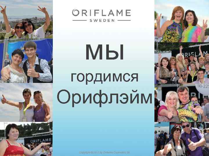 мы гордимся Орифлэйм 2018 -02 -10 Copyright © 2012 by Oriflame Cosmetics SA 70