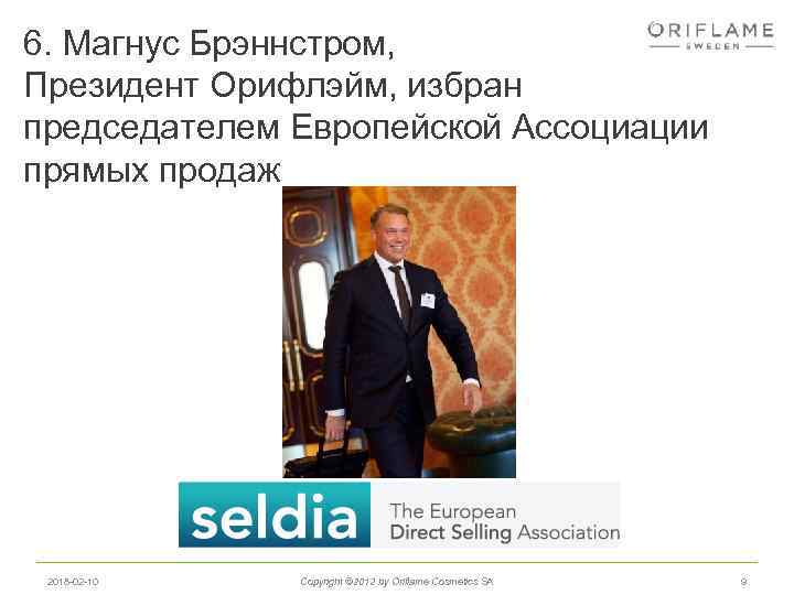 6. Магнус Брэннстром, Президент Орифлэйм, избран председателем Европейской Ассоциации прямых продаж 2018 -02 -10