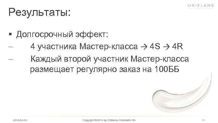 Результаты: § Долгосрочный эффект: 4 участника Мастер-класса → 4 S → 4 R Каждый