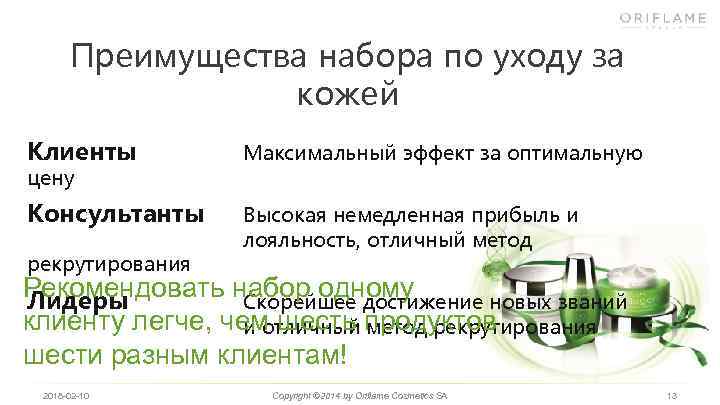 Преимущества набора по уходу за кожей Клиенты Максимальный эффект за оптимальную Консультанты Высокая немедленная