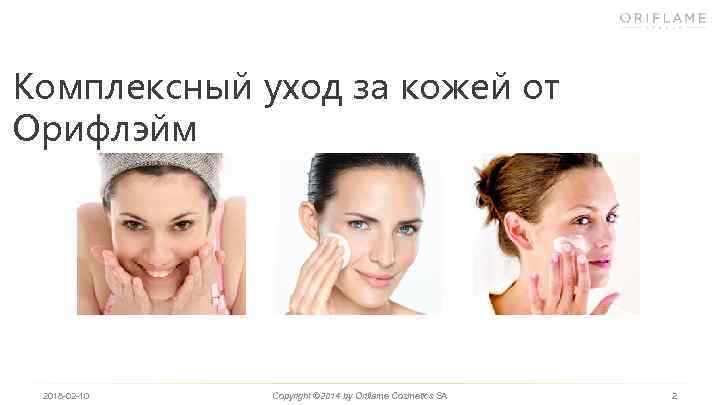 Комплексный уход за кожей от Орифлэйм 2018 -02 -10 Copyright © 2014 by Oriflame