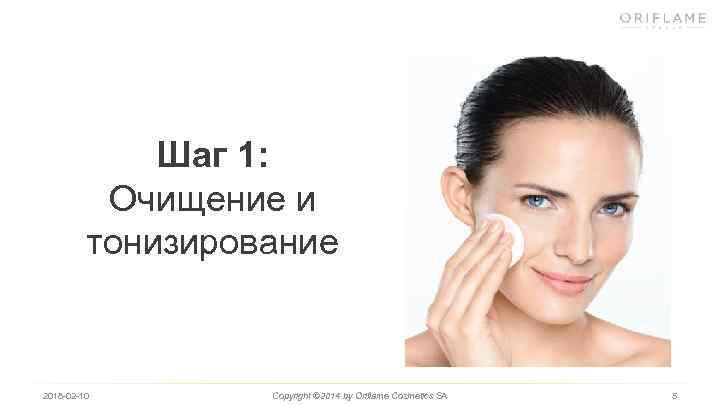 Шаг 1: Очищение и тонизирование 2018 -02 -10 Copyright © 2014 by Oriflame Cosmetics