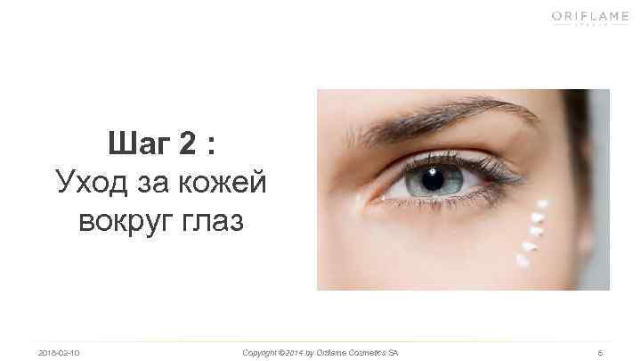Шаг 2 : Уход за кожей вокруг глаз 2018 -02 -10 Copyright © 2014