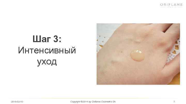 Шаг 3: Интенсивный уход 2018 -02 -10 Copyright © 2014 by Oriflame Cosmetics SA