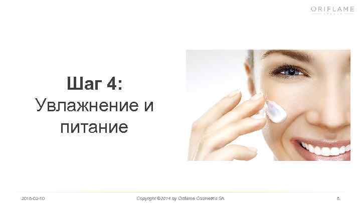 Шаг 4: Увлажнение и питание 2018 -02 -10 Copyright © 2014 by Oriflame Cosmetics