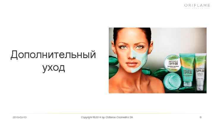 Дополнительный уход 2018 -02 -10 Copyright © 2014 by Oriflame Cosmetics SA 9 