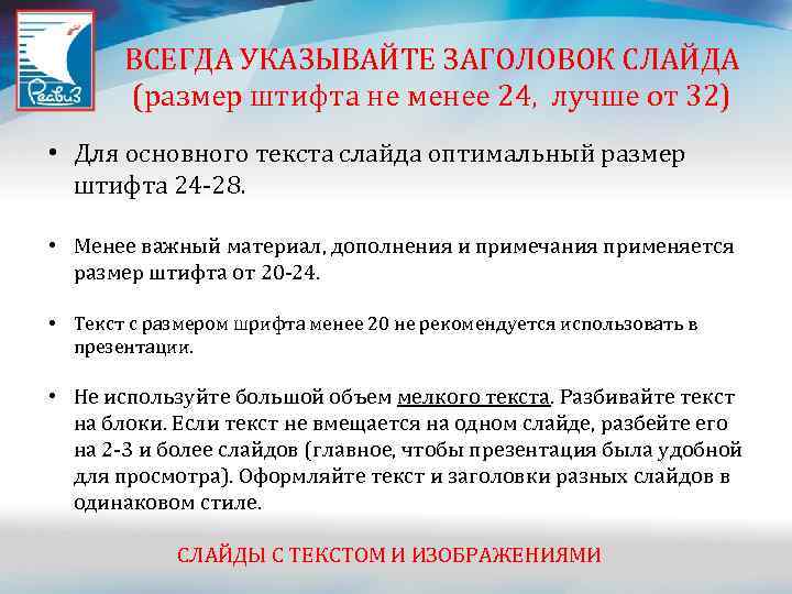 ВСЕГДА УКАЗЫВАЙТЕ ЗАГОЛОВОК СЛАЙДА (размер штифта не менее 24, лучше от 32) • Для