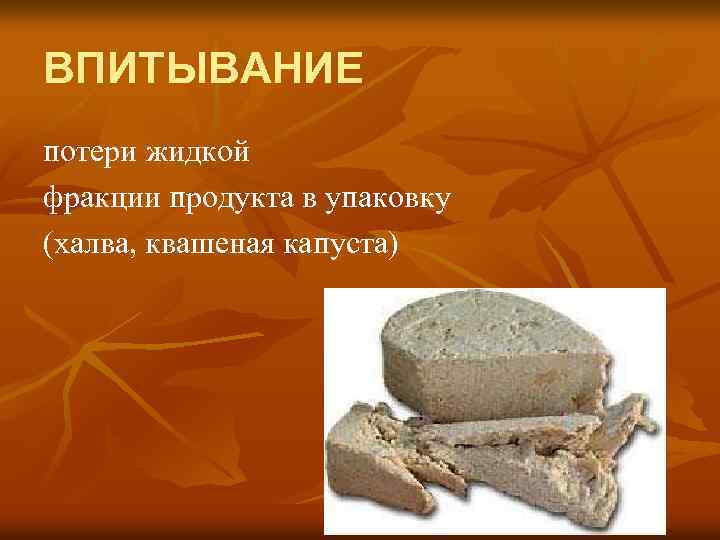 ВПИТЫВАНИЕ потери жидкой фракции продукта в упаковку (халва, квашеная капуста) 