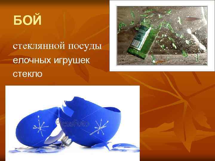 БОЙ стеклянной посуды елочных игрушек стекло 