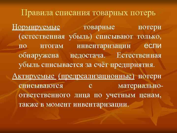 Правила списания товарных потерь Нормируемые товарные потери (естественная убыль) списывают только, по итогам инвентаризации